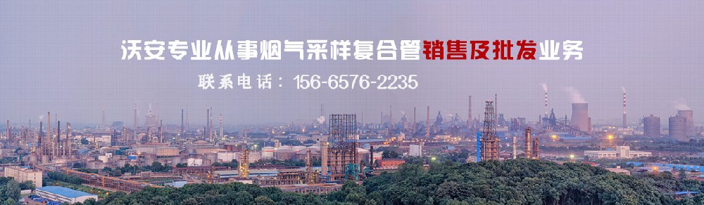 煙氣取樣管聯系方式 煙氣取樣管聯系方式